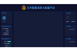消防大数据平台